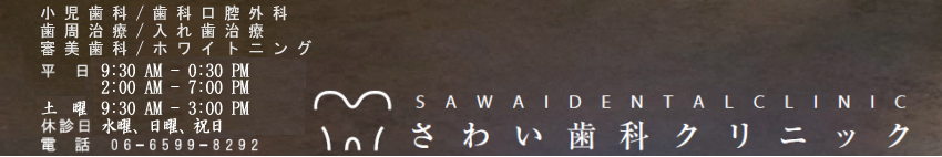 さわい歯科クリニック