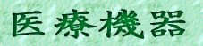 医療機器