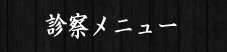 診察メニュー